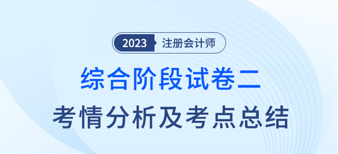 2023年注会综合阶段试卷二考情考点总结