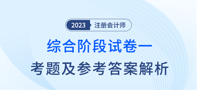 2023年注会综合阶段试卷一考题及答案解析考生回忆版