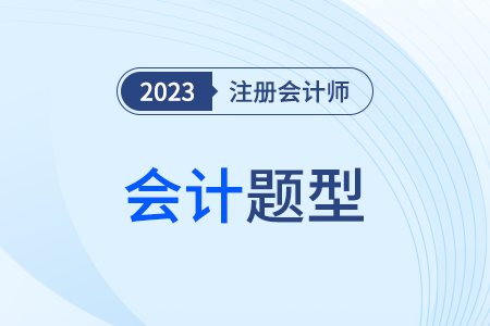 cpa会计题型分值是怎么分布的？