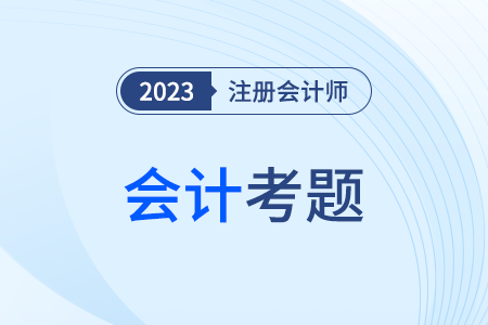 2023年cpa会计考试考题题型是什么？