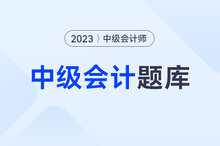 2023年中级会计考题答案解析在哪里？