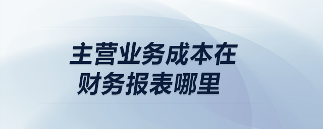 主营业务成本在财务报表哪里