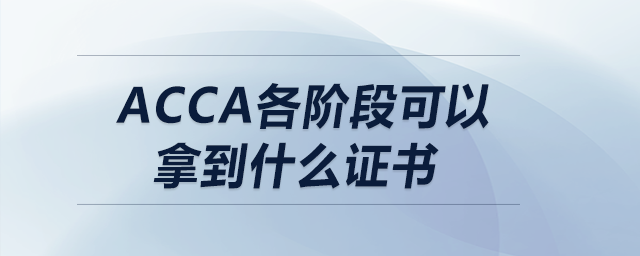 acca各阶段可以拿到什么证书