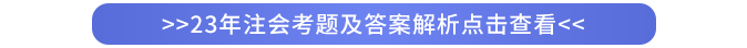 2023年注会考题及答案解析点击查看