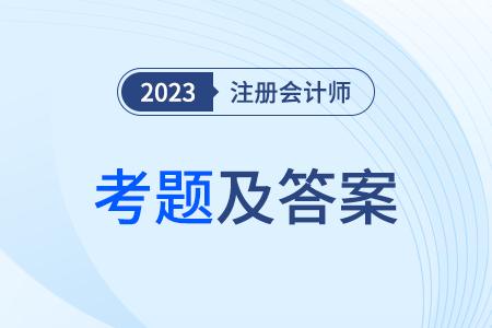 注会会计第一批次考试答案在哪里看？