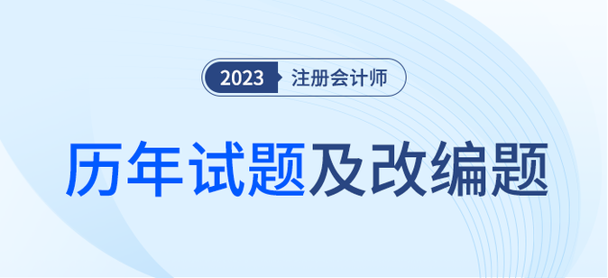 注册会计师考试历年试题及改编题汇总！内附详细解析