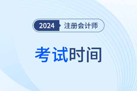 注册会计师考试时间2024吉林省白山确定了么？