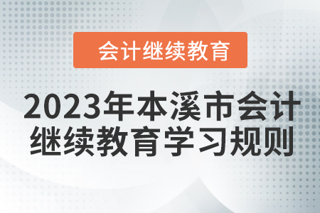 2023年本溪市会计继续教育报名学习规则