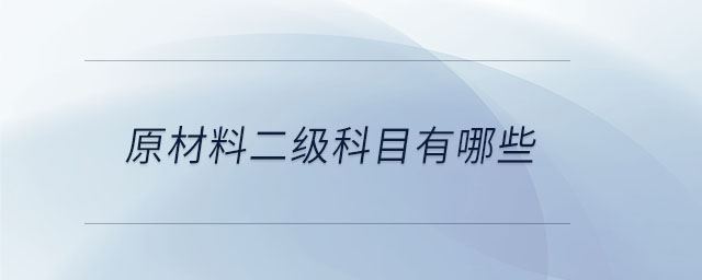 原材料二级科目有哪些