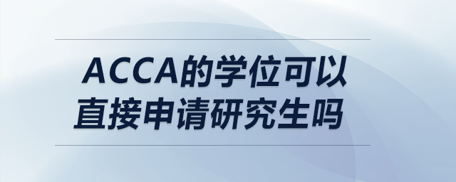 acca的学位可以直接申请研究生吗