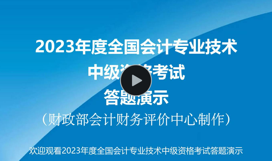 2022年度全国会计专业技术中级资格考试答题演示