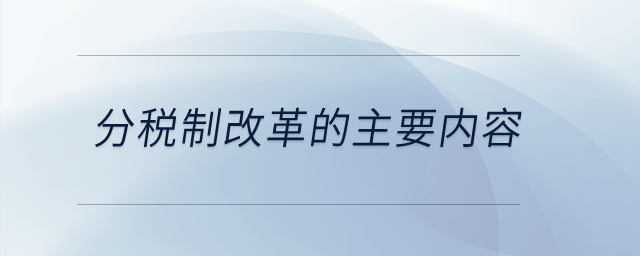 分税制改革的主要内容？