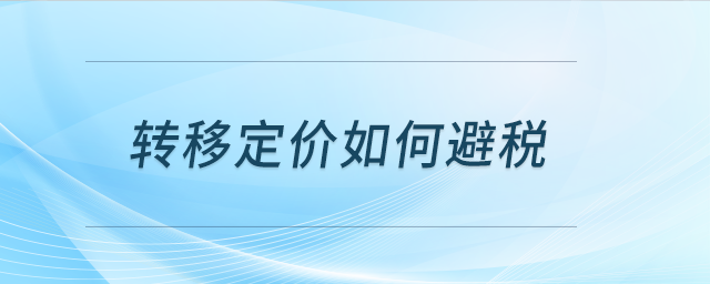 转移定价如何避税