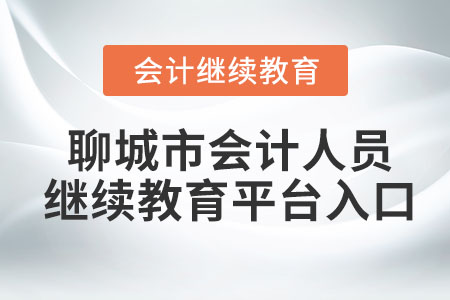 2023年聊城市会计人员继续教育平台入口