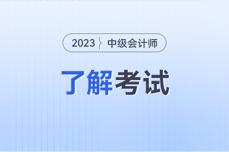 2023年中级会计师报名和考试时间分别是什么时间?