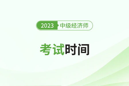 2023年中级经济师考试时间深圳哪天举行