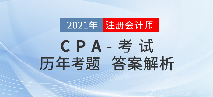 注册会计师考题及答案解析（2016年-2020年）