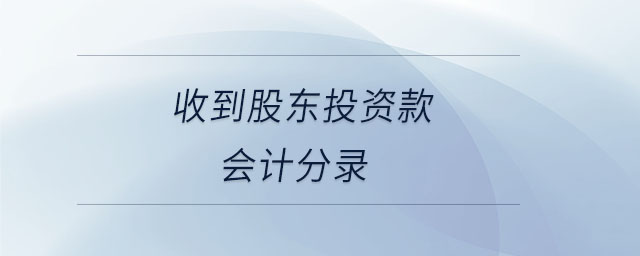 收到股东投资款会计分录