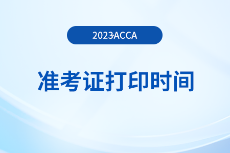 2023年12月acca准考证打印什么时候截止