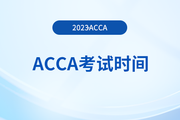 acca季考时间2024年6月如何安排的