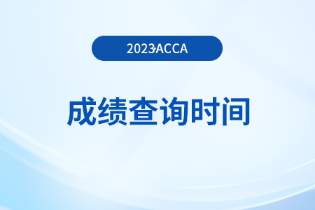 23年9月河南省acca成绩查询时间是几月几号