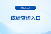 2023年12月acca考试成绩在哪打印？怎么下载？