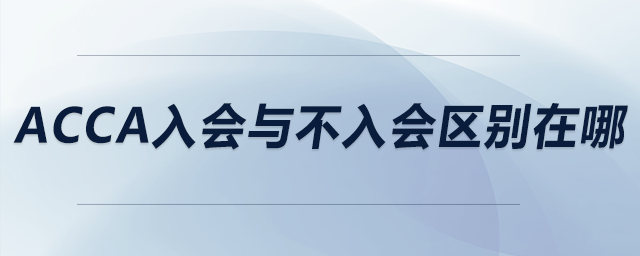 acca入会与不入会区别在哪