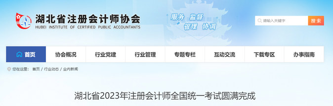 湖北4.5万余人报考！湖北省2023年注会考试顺利开考