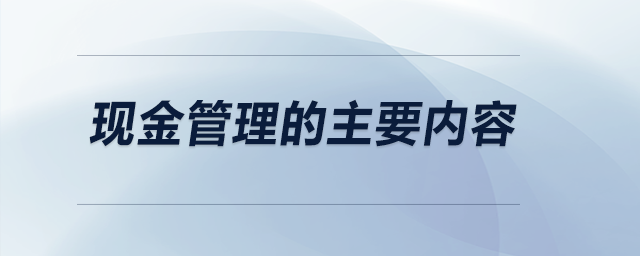 现金管理的主要内容