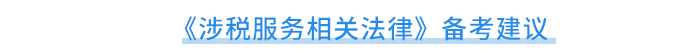 相关法律备考建议