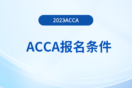 报考2023年12月考季acca考试需要满足哪些要求