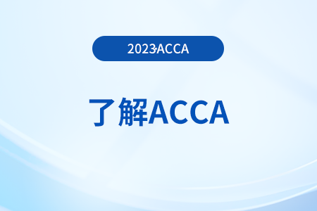 acca准会员可保留几年？怎么成为acca会员？