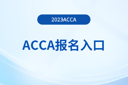 2023年12月acca考试报名入口是什么？如何报名？