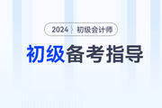 2024年初级会计考试各阶段备考指导，零基础考生必看！