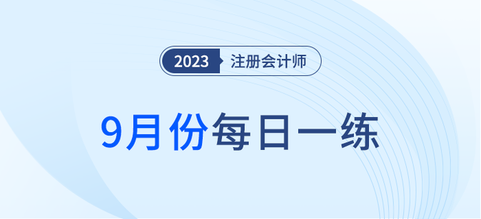 2023年注册会计师9月每日一练汇总