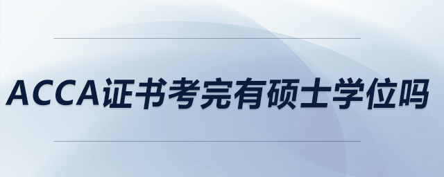 acca证书考完有硕士学位吗