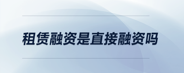 租赁融资是直接融资吗