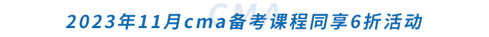 2023年11月cma备考课程同享6折活动