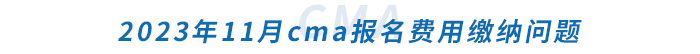 2023年11月cma报名费用缴纳问题