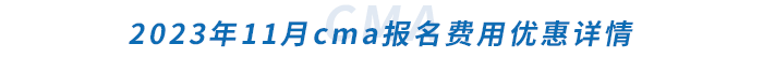 2023年11月cma报名费用优惠详情