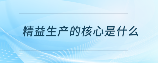 精益生产的核心是什么