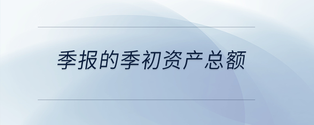 季报的季初资产总额？