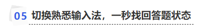 中级会计切换熟悉输入法，一秒找回答题状态