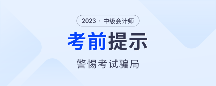 考前提醒！中级会计考试“真题”“保过”“改分”都是骗局