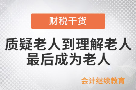 当代年轻人：从质疑老人到理解老人，最后成为老人