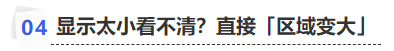 中级会计显示太小看不清？直接「区域变大」