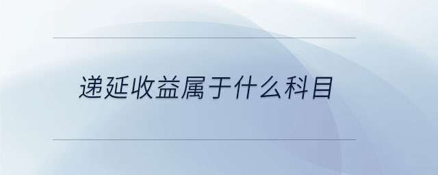 递延收益属于什么科目