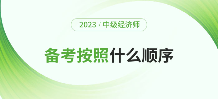 2023年备考中级经济师考试应该按照什么顺序？