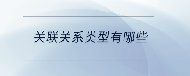 关联关系类型有哪些？