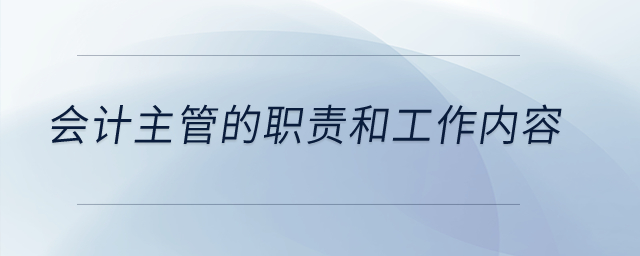 会计主管的职责和工作内容？